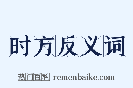 时方反义词是什么意思的图片